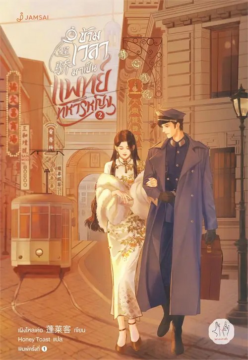 ข้ามเวลามาเป็นแพทย์ทหารหญิง เล่ม 2