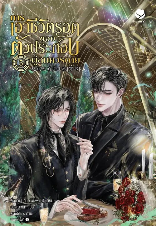 การเอาชีวิตรอดของตัวประกอบผู้สมควรตาย เล่ม 5