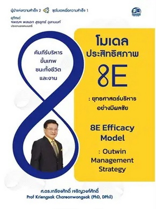 โมเดลประสิทธิสภาพ 8E ยุทธศาสตร์การบริหารอย่างมีผลชัย