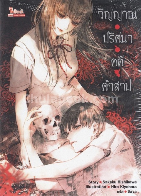วิญญาณ ปริศนา คดี คำสาป