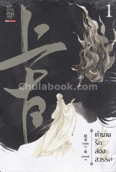 ตำนานรักสองสวรรค์ เล่ม 1