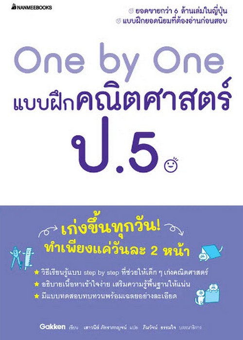 ONE BY ONE แบบฝึกคณิตศาสตร์ ป.5