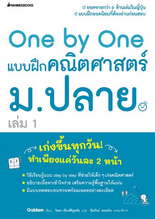 ONE BY ONE แบบฝึกคณิตศาสตร์ ม.ปลาย