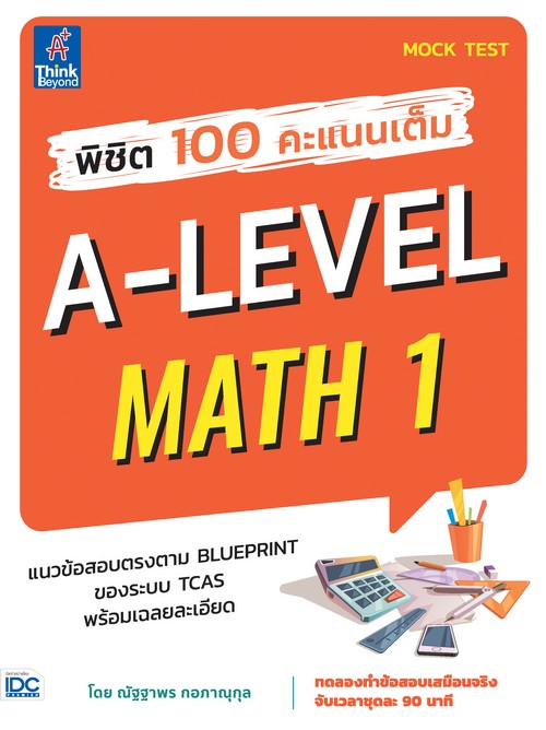 พิชิต 100 คะแนนเต็ม A-LEVEL MATH 1