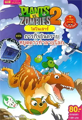 PLANTS VS ZOMBIES 2 ไดโนเสาร์ ตอน ภารกิจอันตรายหยุดดาวทำลายโลก (การ์ตูน)