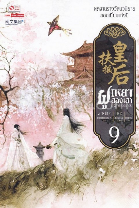 ฝูเหยาฮองเฮา หงสาเหนือราชัน เล่ม 9