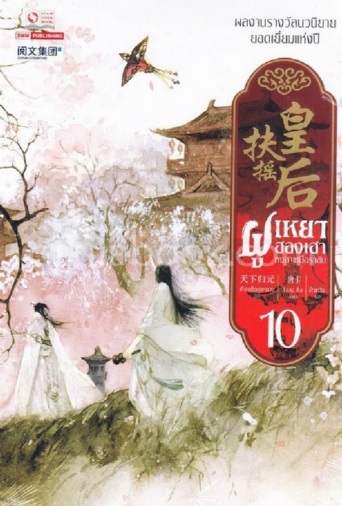 ฝูเหยาฮองเฮา หงสาเหนือราชัน เล่ม 10