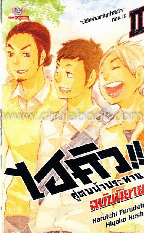 ไฮคิว คู่ตบฟ้าประทาน เล่ม 2 ตอน “พิธีสร้างขวัญกำลังใจ” ก่อน IH (ฉบับนิยาย)
