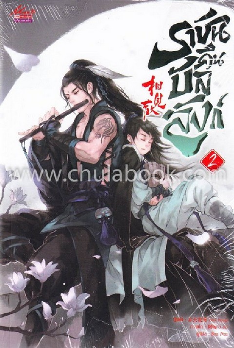 ราชันคืนบัลลังก์ เล่ม 2