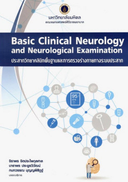 BASIC CLINICAL NEUROLOGY AND NEUROLOGICAL EXAMINATION ประสาทวิทยาคลินิกพื้นฐานและการตรวจร่างกายทางระ