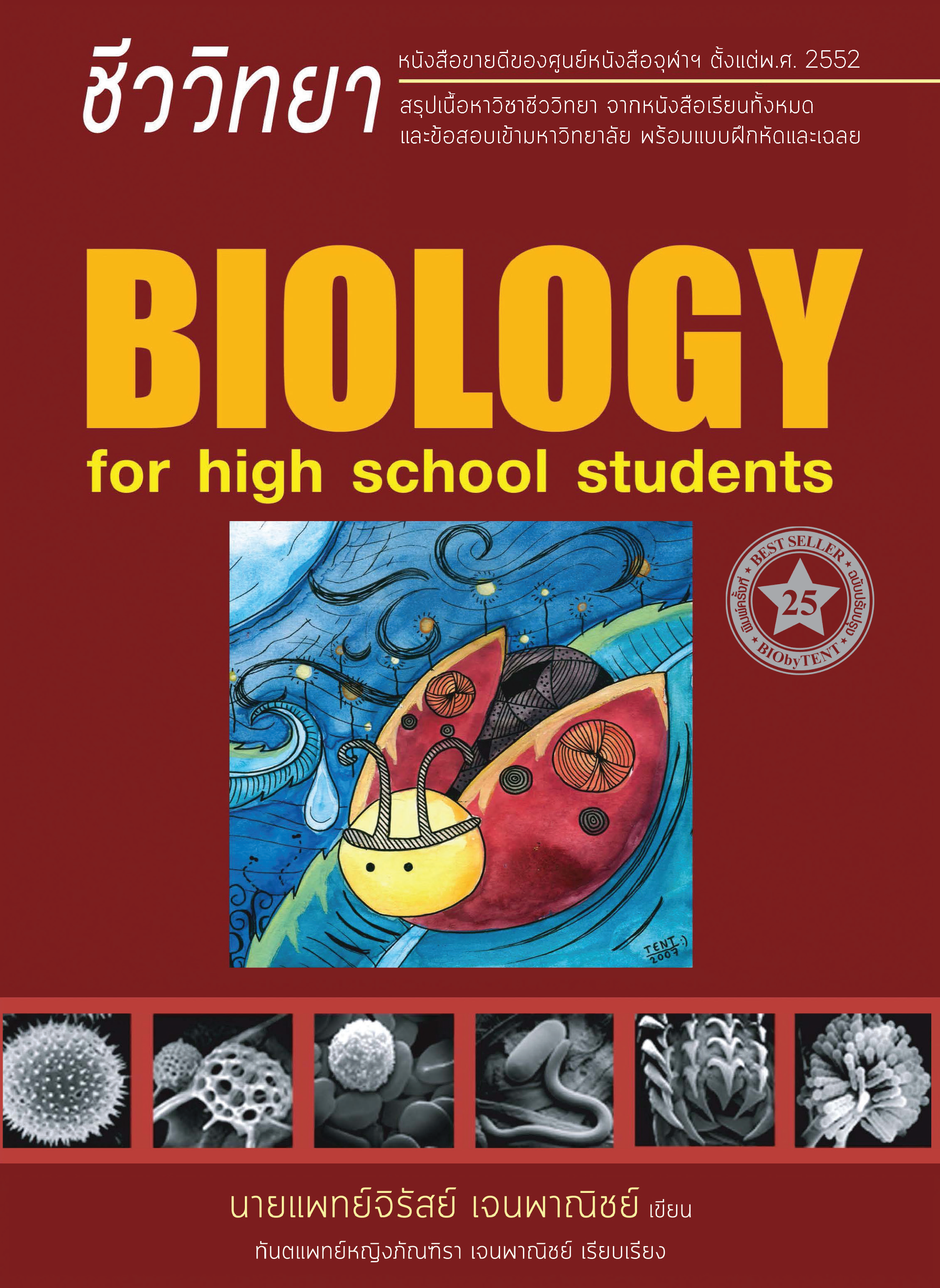 ชีววิทยา สำหรับนักเรียนมัธยมปลาย (BIOLOGY FOR HIGH SCHOOL STUDENTS) (ชีวะเต่าทอง)