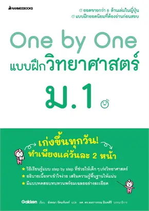 ONE BY ONE แบบฝึกวิทยาศาสตร์ ม.1