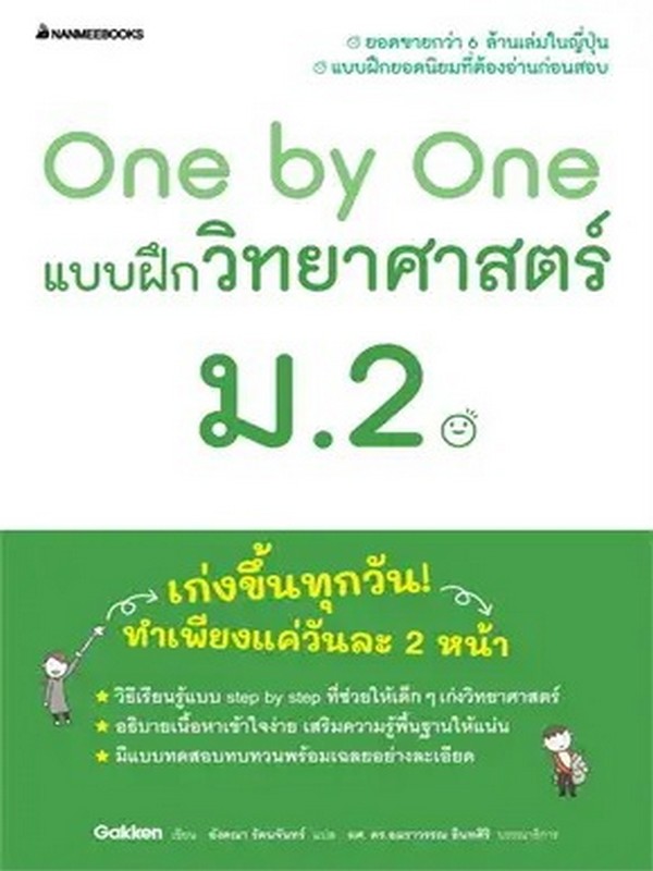 ONE BY ONE แบบฝึกวิทยาศาสตร์ ม.2