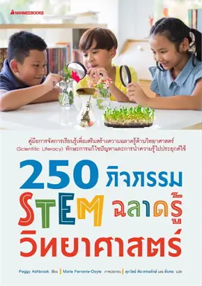 250 กิจกรรม STEM ฉลาดรู้วิทยาศาสตร์