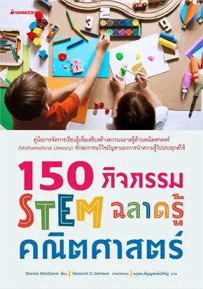 150 กิจกรรม STEM ฉลาดรู้คณิตศาสตร์