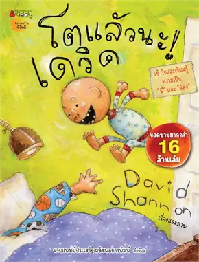 โตแล้วนะ! เดวิด :นิทานสร้างนิสัยดี