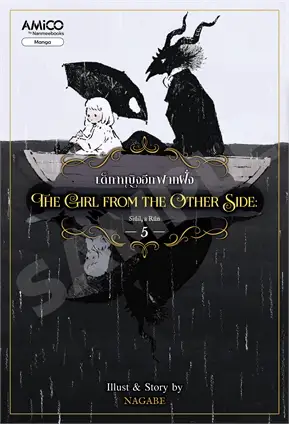 เด็กหญิงอีกฟากฝั่ง เล่ม 5 (THE GIRL FROM THE OTHER SIDE) (การ์ตูน)
