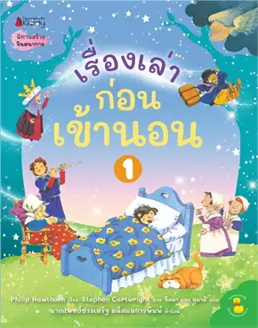 เรื่องเล่าก่อนเข้านอน เล่ม 1 :นิทานสร้างจินตนาการ
