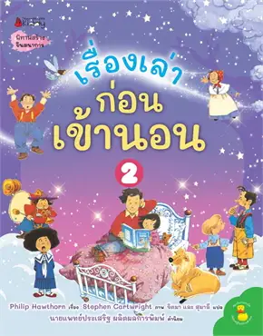 เรื่องเล่าก่อนเข้านอน เล่ม 2 :นิทานสร้างจินตนาการ