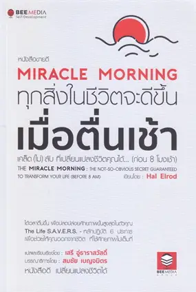 MIRACLE MORNING ทุกสิ่งในชีวิตจะดีขึ้นเมื่อตื่นเช้า