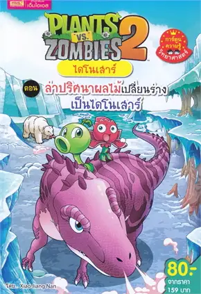 PLANTS VS ZOMBIES 2 ไดโนเสาร์ ตอน ล่าปริศนาผลไม้เปลี่ยนร่างเป็นไดโนเสาร์ (การ์ตูน)