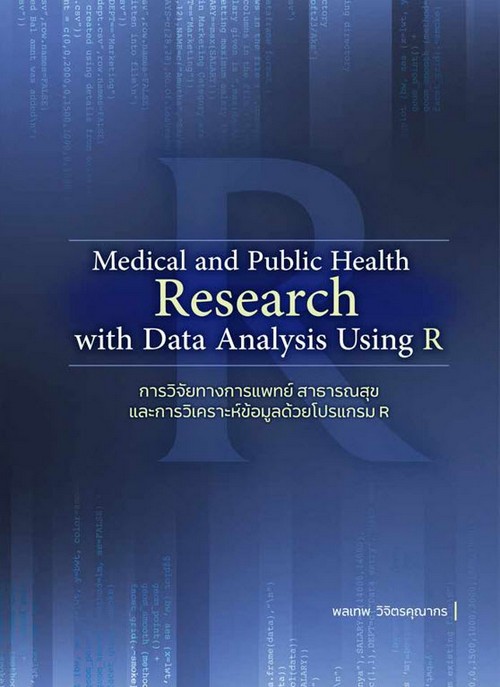 MEDICAL AND PUBLIC HEALTH RESEARCH WITH DATA ANALYSIS USING R การวิจัยทางการแพทย์ สาธารณสุข และการวิ