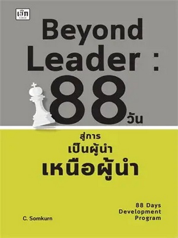 BEYOND LEADER 88 วัน สู่การเป็นผู้นำเหนือผู้นำ