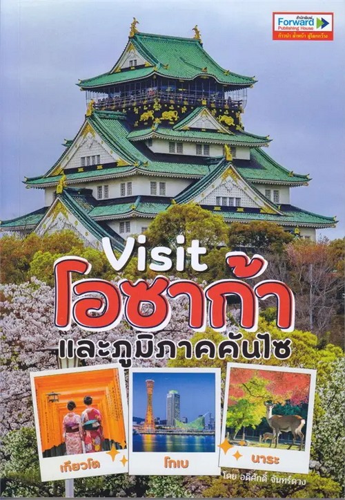 VISIT โอซาก้าและภูมิภาคคันไซ