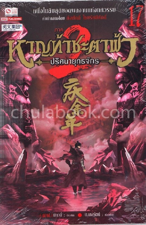 หาญท้าชะตาฟ้า ปริศนายุทธจักร ภาค 2 เล่ม 17 (จบ)