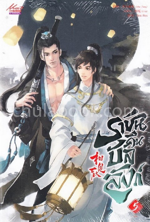 ราชันคืนบัลลังก์ เล่ม 5 (จบ)