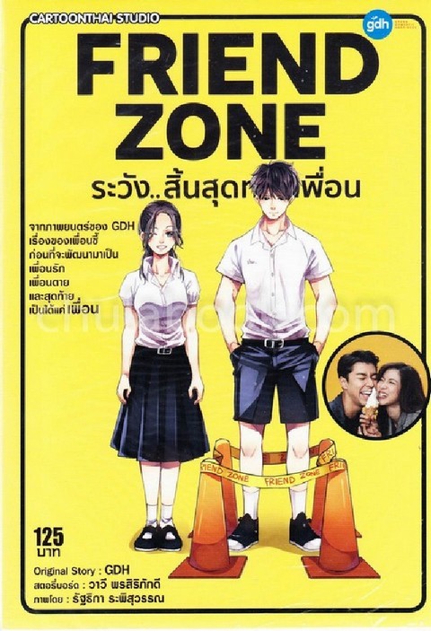 FRIEND ZONE ระวัง..สิ้นสุดทางเพื่อน (ฉบับการ์ตูน) (เล่มเดียวจบ)