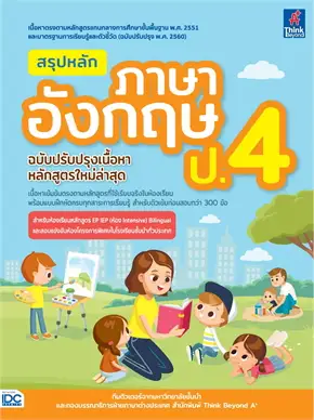 สรุปหลักภาษาอังกฤษ ป.4 (ฉบับปรับปรุงเนื้อหาหลักสูตรใหม่ล่าสุด)