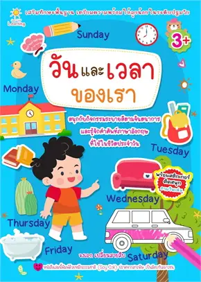 วันและเวลาของเรา
