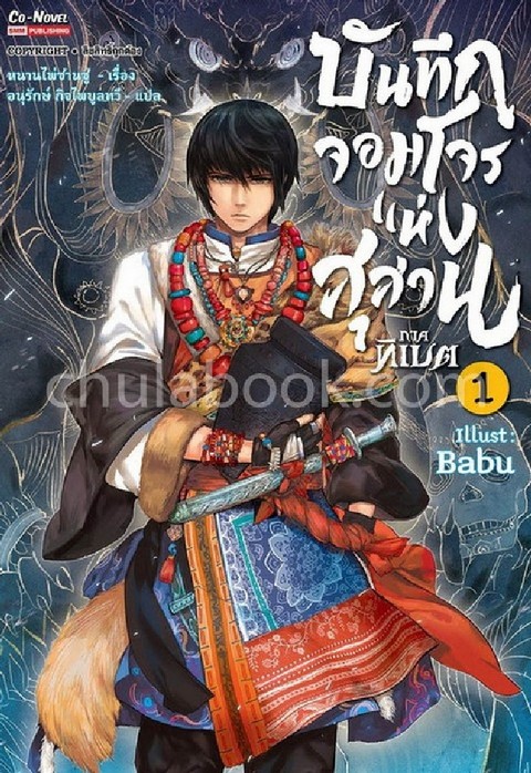 บันทึกจอมโจรแห่งสุสาน ภาคทิเบต เล่ม 1 (การ์ตูน)