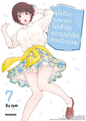 คุโรอิวะ เมดากะ ไม่เข้าใจความน่ารักของฉันเลย เล่ม 7 (การ์ตูน)