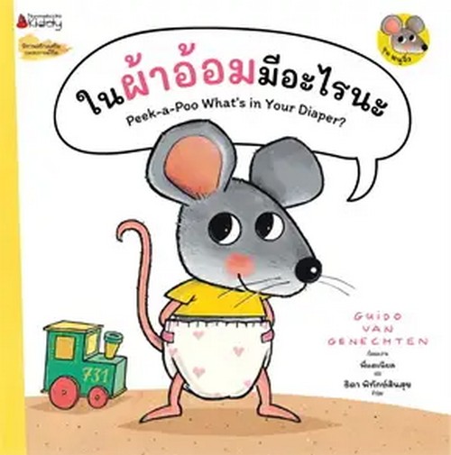 ในผ้าอ้อมมีอะไรนะ (PEEK-A-POO WHAT'S IN YOUR DIAPER?) :ชุด หนูจิ๋ว