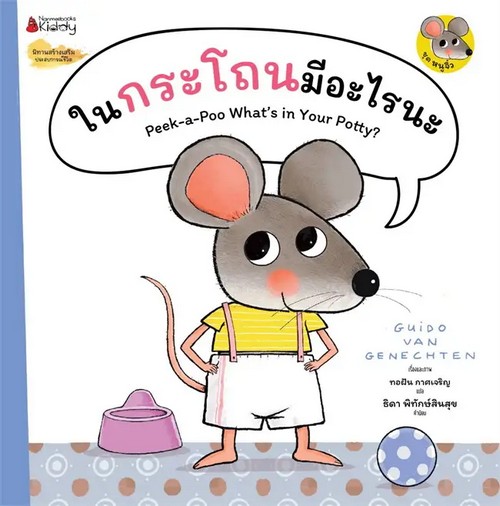 ในกระโถนมีอะไรนะ (PEEK-A-POO WHAT'S IN YOUR POTTY?) :ชุด หนูจิ๋ว