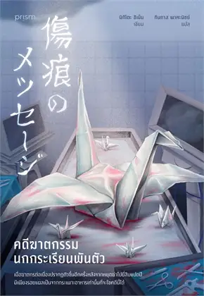 คดีฆาตกรรมนกกระเรียนพันตัว