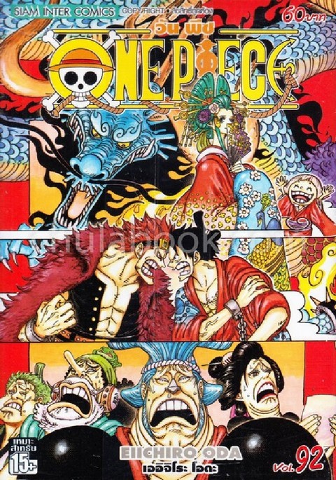 ONE PIECE วันพีช เล่ม 92 (การ์ตูน)
