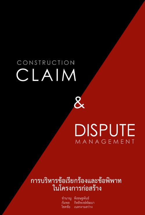CONSTRUCTION CLAIM & DISPUTE MANAGEMENT การบริหารข้อเรียกร้องและข้อพิพาทในโครงการก่อสร้าง