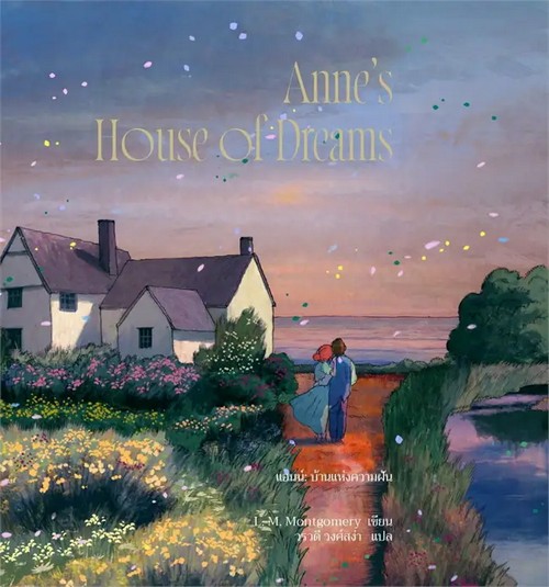 ANNE’S HOUSE OF DREAMS แอนน์ บ้านแห่งความฝัน (ANNE 5)