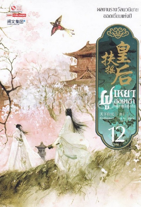 ฝูเหยาฮองเฮา หงสาเหนือราชัน เล่ม 12