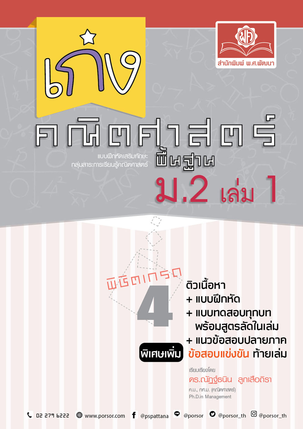 เก่งคณิตศาสตร์พื้นฐาน ม.2 เล่ม 1 :แบบฝึกหัดเสริมทักษะกลุ่มสาระการเรียนรู้คณิตศาสตร์