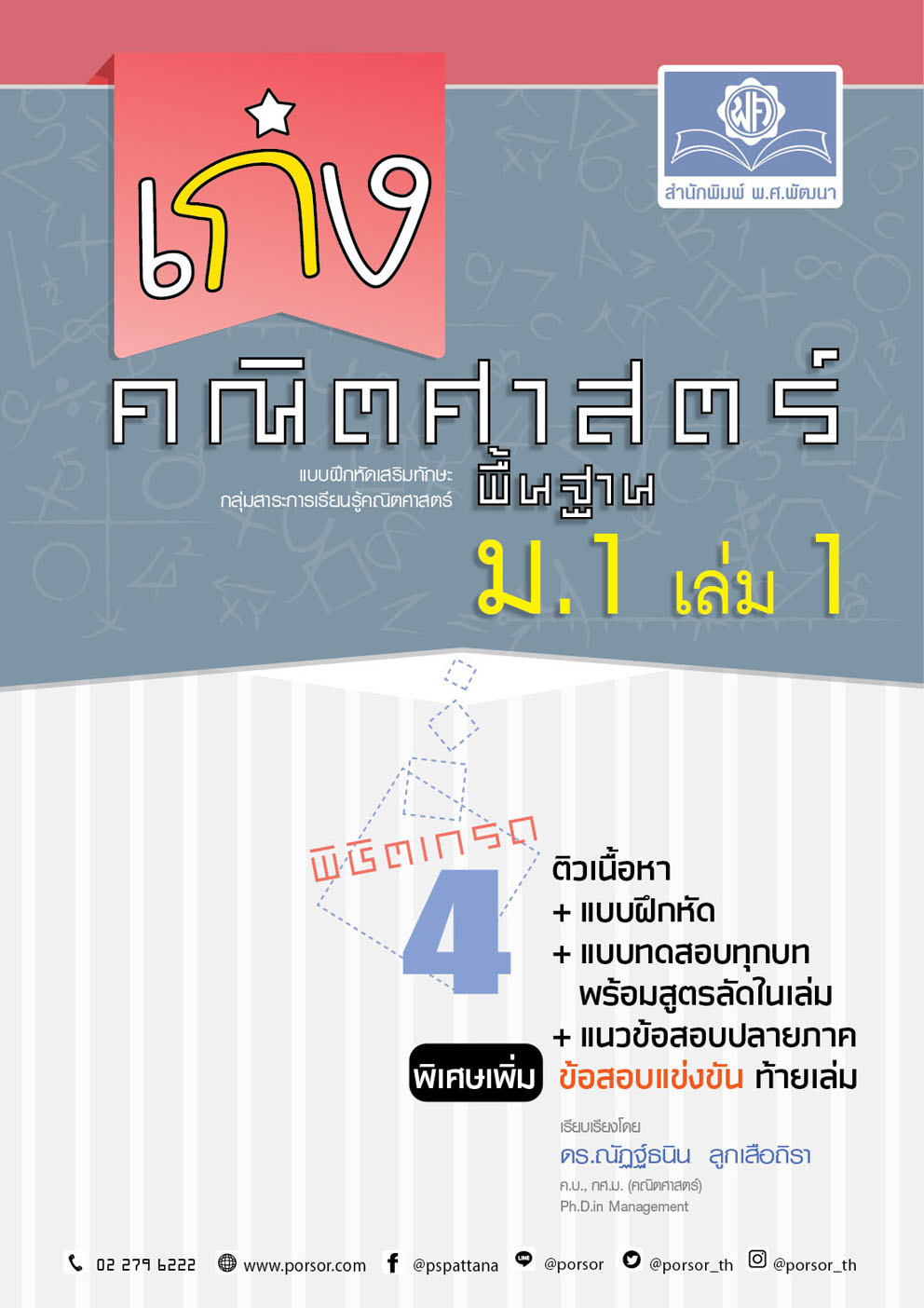 เก่งคณิตศาสตร์ พื้นฐาน ม.1 เล่ม 1 :แบบฝึกหัดเสริมทักษะกลุ่มสาระการเรียนรู้คณิตศาสตร์