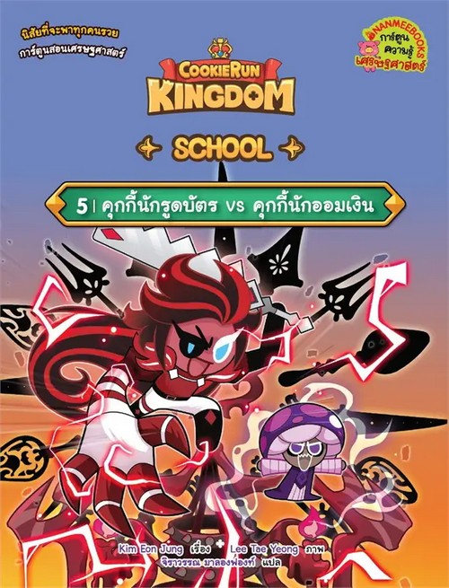 COOKIERUN: KINGDOM SCHOOL เล่ม 5 คุกกี้นักรูดบัตร VS คุกกี้นักออมเงิน