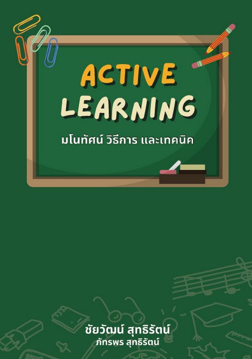 ACTIVE LEARNING มโนทัศน์ วิธีการ และเทคนิค