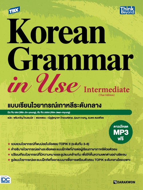 TBX KOREAN GRAMMAR IN USE INTERMEDIATE (THAI EDITION) แบบเรียนไวยากรณ์เกาหลีระดับกลาง