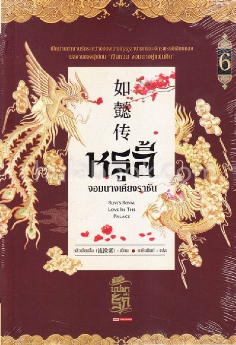 หรูอี้ จอมนางเคียงราชัน เล่ม 6