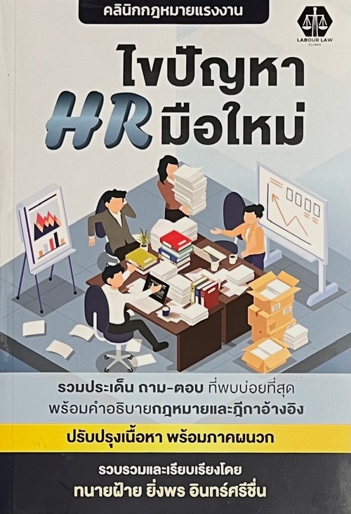 ไขปัญหา HR มือใหม่