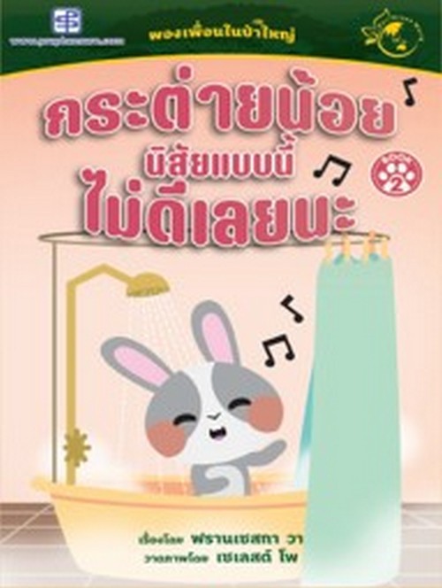 กระต่ายน้อยนิสัยแบบนี้ไม่ดีเลยนะ :ผองเพื่อนในป่าใหญ่ (BOOK 2) (นิทานสองภาษา ไทย-อังกฤษ)